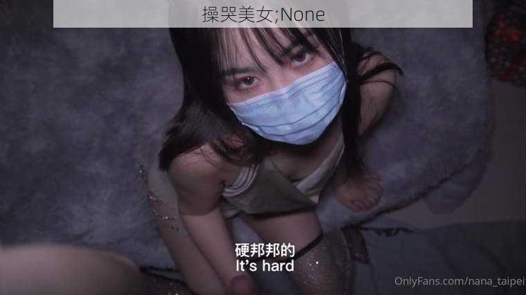 操哭美女;None