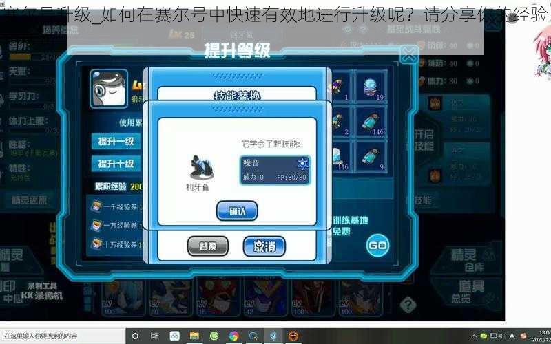 赛尔号升级_如何在赛尔号中快速有效地进行升级呢？请分享你的经验和技巧