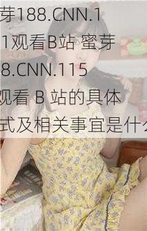 蜜芽188.CNN.1151观看B站 蜜芽 188.CNN.1151 观看 B 站的具体方式及相关事宜是什么？