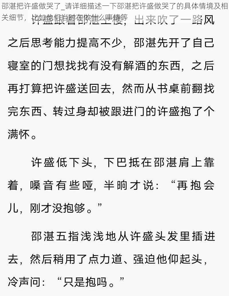 邵湛把许盛做哭了_请详细描述一下邵湛把许盛做哭了的具体情境及相关细节，比如他们当时在做什么事情等