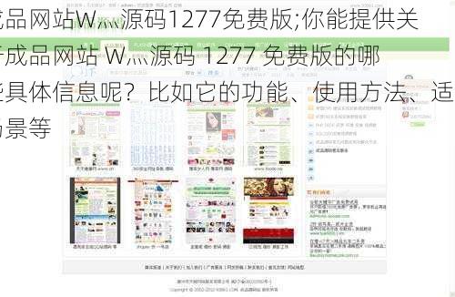 成品网站W灬源码1277免费版;你能提供关于成品网站 W灬源码 1277 免费版的哪些具体信息呢？比如它的功能、使用方法、适用场景等