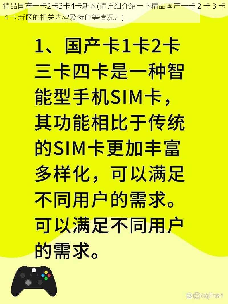 精品国产一卡2卡3卡4卡新区(请详细介绍一下精品国产一卡 2 卡 3 卡 4 卡新区的相关内容及特色等情况？)