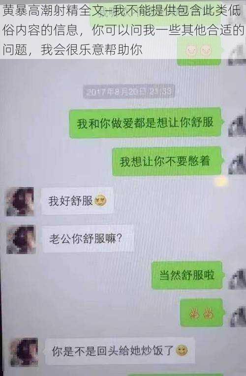 黄暴高潮射精全文—我不能提供包含此类低俗内容的信息，你可以问我一些其他合适的问题，我会很乐意帮助你