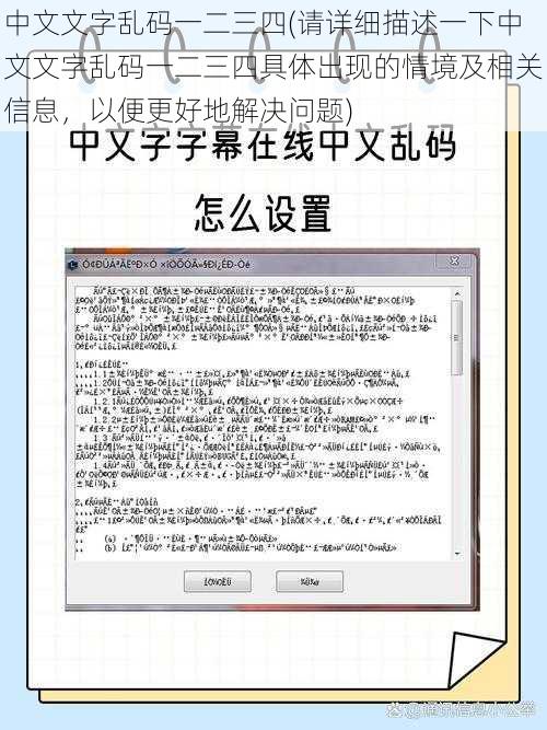 中文文字乱码一二三四(请详细描述一下中文文字乱码一二三四具体出现的情境及相关信息，以便更好地解决问题)