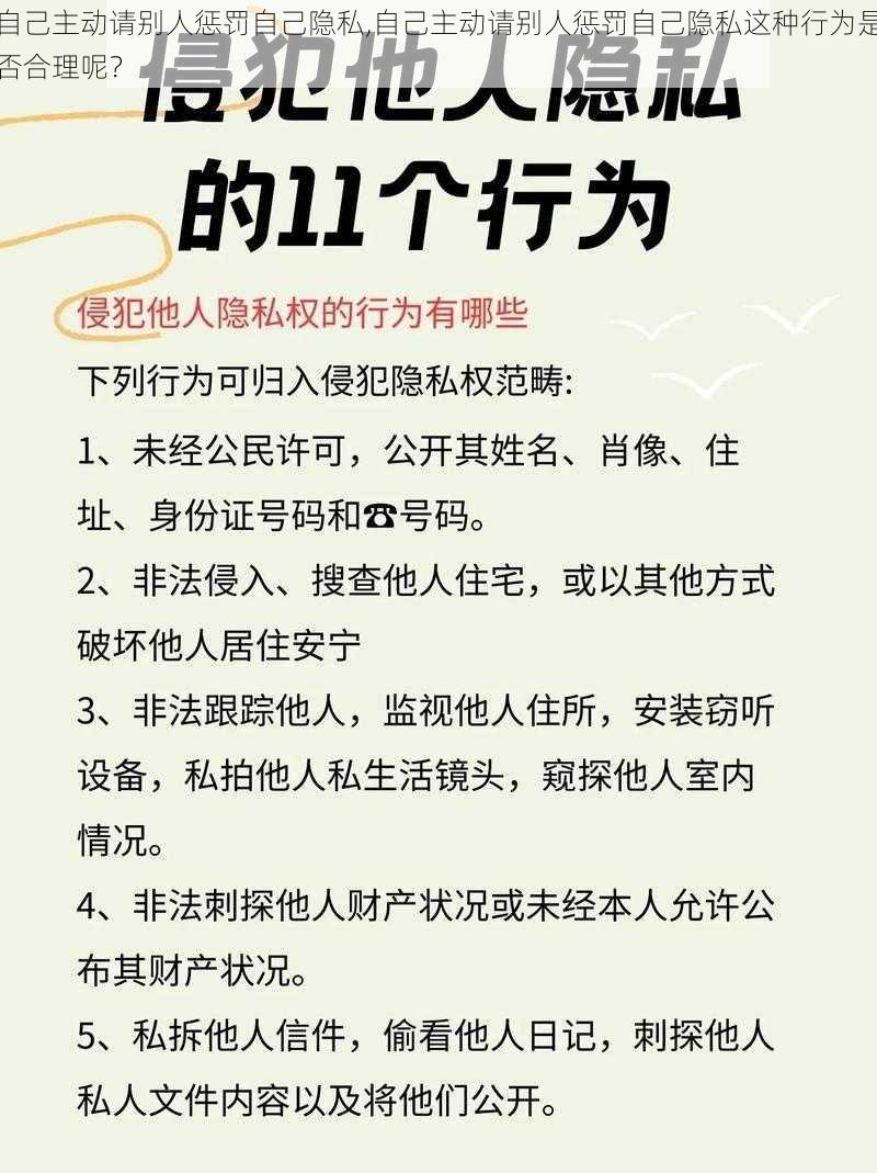 自己主动请别人惩罚自己隐私,自己主动请别人惩罚自己隐私这种行为是否合理呢？