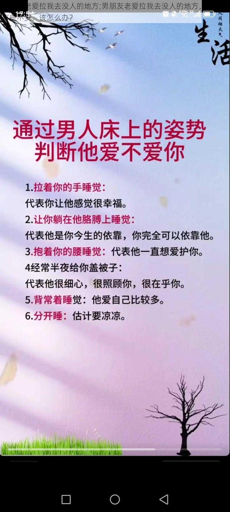 男朋友老爱拉我去没人的地方;男朋友老爱拉我去没人的地方，这让我有些不安，该怎么办？