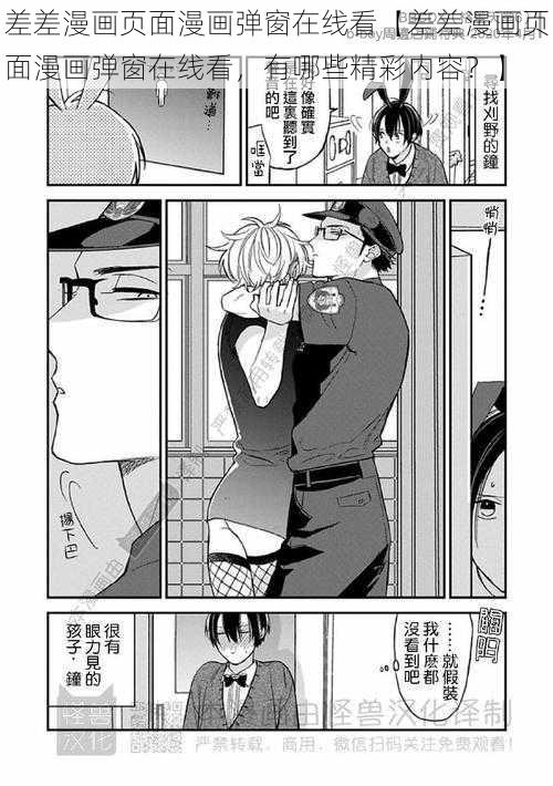 差差漫画页面漫画弹窗在线看【差差漫画页面漫画弹窗在线看，有哪些精彩内容？】