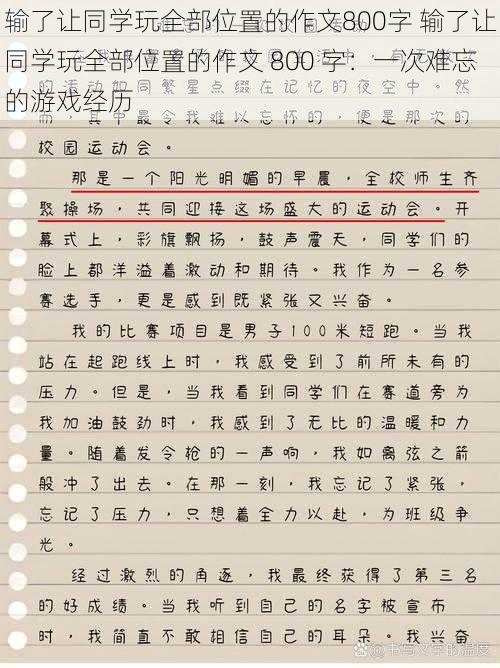 输了让同学玩全部位置的作文800字 输了让同学玩全部位置的作文 800 字：一次难忘的游戏经历