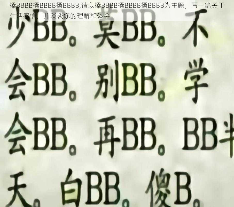 搡BBBB搡BBBB搡BBBB,请以搡BBBB搡BBBB搡BBBB为主题，写一篇关于生活感悟，并谈谈你的理解和体会