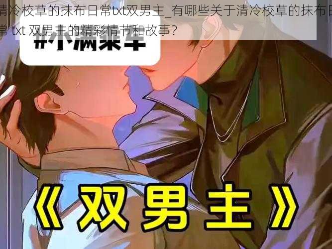 清冷校草的抹布日常txt双男主_有哪些关于清冷校草的抹布日常 txt 双男主的精彩情节和故事？