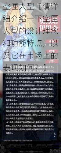 空匣人型【请详细介绍一下空匣人型的设计理念和功能特点，以及它在市场上的表现如何？】