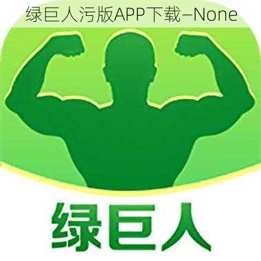 绿巨人污版APP下载—None