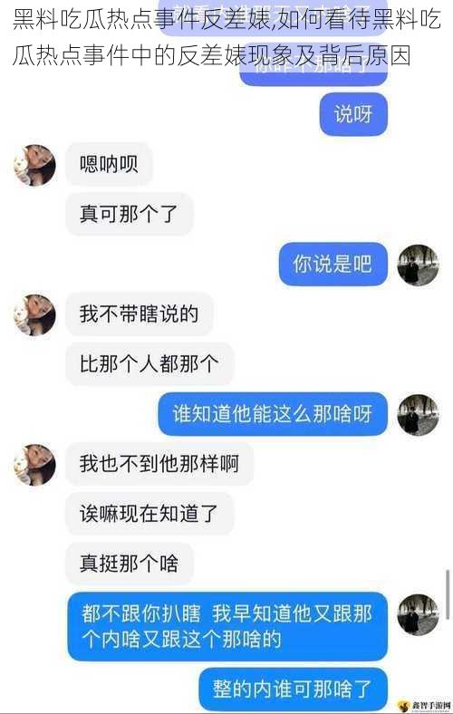 黑料吃瓜热点事件反差婊,如何看待黑料吃瓜热点事件中的反差婊现象及背后原因