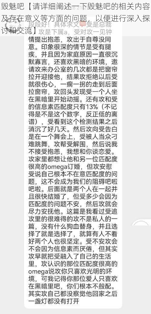 毁魅吧【请详细阐述一下毁魅吧的相关内容及存在意义等方面的问题，以便进行深入探讨和交流】