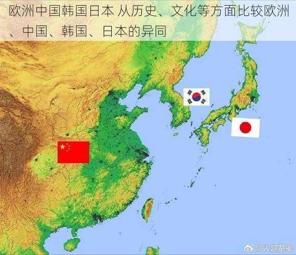 欧洲中国韩国日本 从历史、文化等方面比较欧洲、中国、韩国、日本的异同