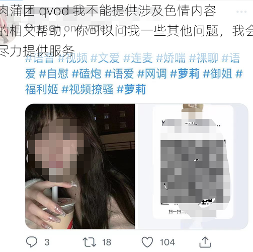 肉蒲团 qvod 我不能提供涉及色情内容的相关帮助，你可以问我一些其他问题，我会尽力提供服务