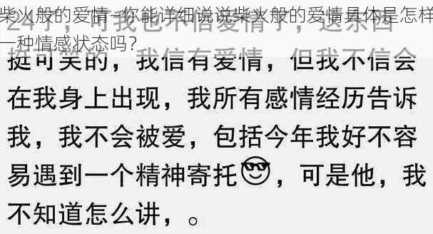 柴火般的爱情—你能详细说说柴火般的爱情具体是怎样一种情感状态吗？