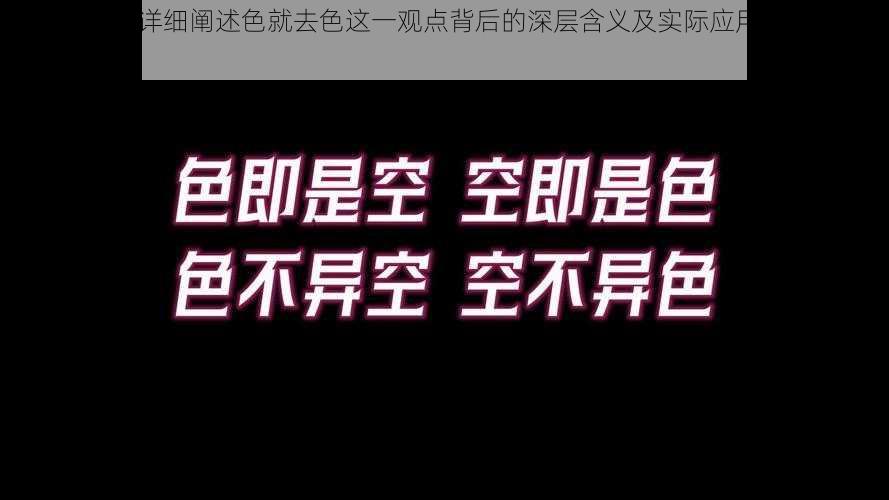 色就去色(请详细阐述色就去色这一观点背后的深层含义及实际应用场景是怎样的呢？)