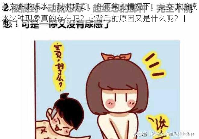 美女啪啪喷水【我很好奇，在正常的情况下，美女啪啪喷水这种现象真的存在吗？它背后的原因又是什么呢？】