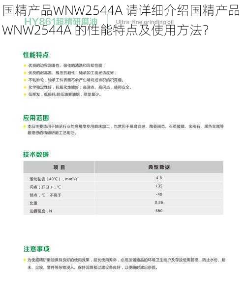 国精产品WNW2544A 请详细介绍国精产品 WNW2544A 的性能特点及使用方法？