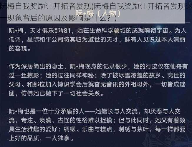 阮梅自我奖励让开拓者发现(阮梅自我奖励让开拓者发现这一现象背后的原因及影响是什么？)