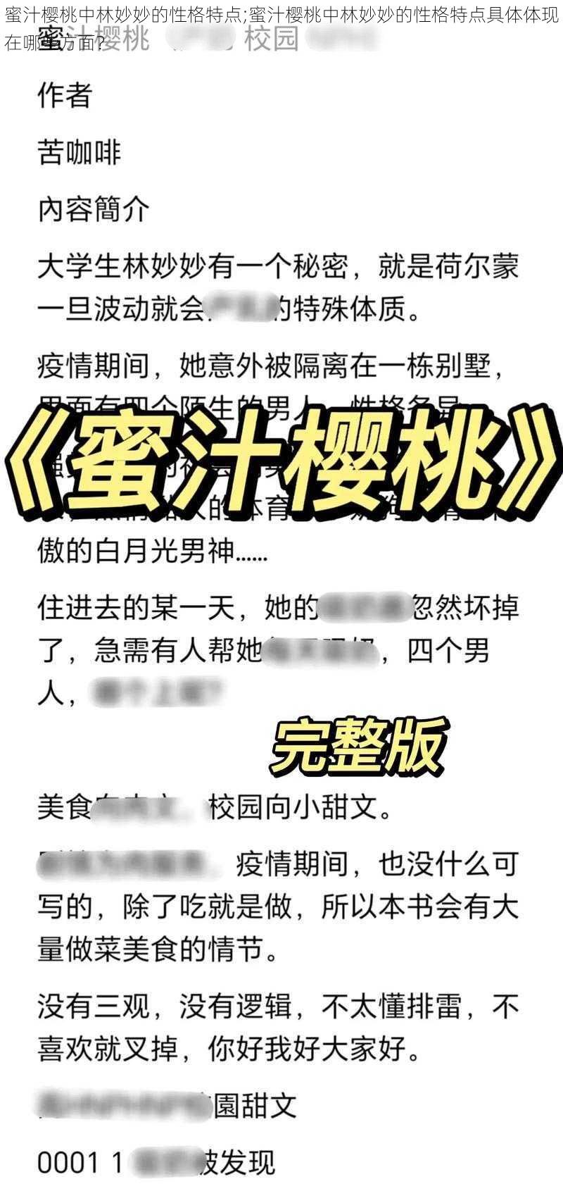 蜜汁樱桃中林妙妙的性格特点;蜜汁樱桃中林妙妙的性格特点具体体现在哪些方面？