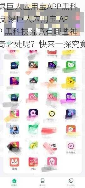 绿巨人应用宝APP黑科技 绿巨人应用宝 APP 黑科技究竟有哪些神奇之处呢？快来一探究竟