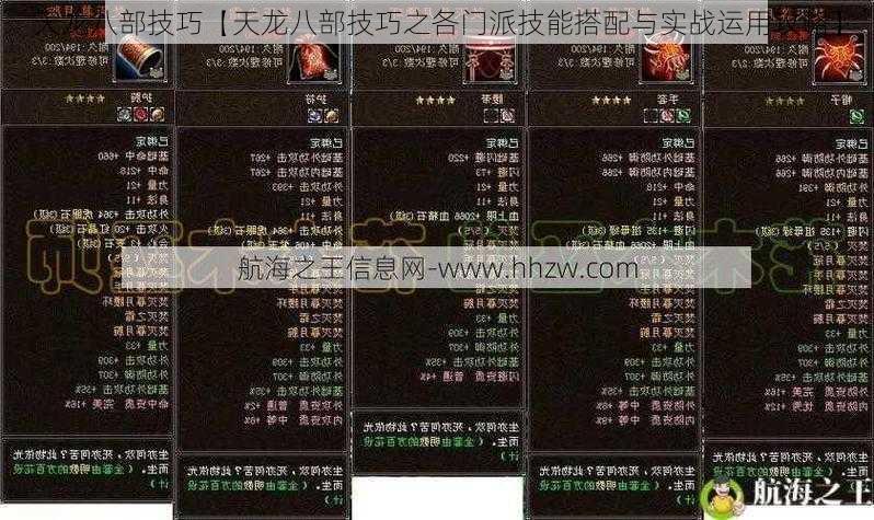 天龙八部技巧【天龙八部技巧之各门派技能搭配与实战运用攻略】