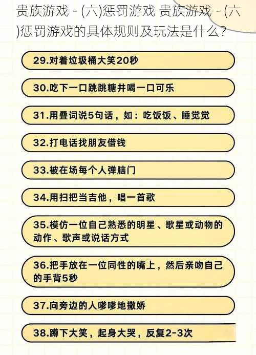 贵族游戏 - (六)惩罚游戏 贵族游戏 - (六)惩罚游戏的具体规则及玩法是什么？