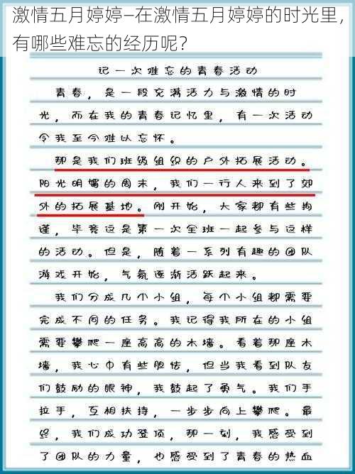 激情五月婷婷—在激情五月婷婷的时光里，有哪些难忘的经历呢？