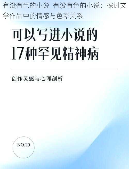 有没有色的小说_有没有色的小说：探讨文学作品中的情感与色彩关系