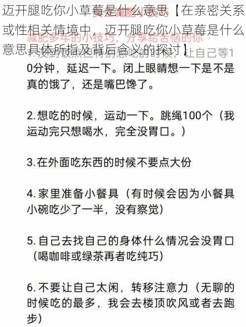 迈开腿吃你小草莓是什么意思【在亲密关系或性相关情境中，迈开腿吃你小草莓是什么意思具体所指及背后含义的探讨】