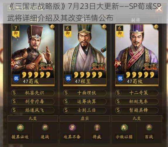 《三国志战略版》7月23日大更新——SP荀彧SP武将详细介绍及其改变详情公布