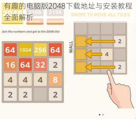 有趣的电脑版2048下载地址与安装教程全面解析