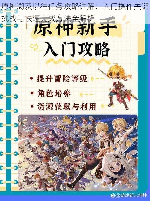 原神溯及以往任务攻略详解：入门操作关键挑战与快速完成方法全解析