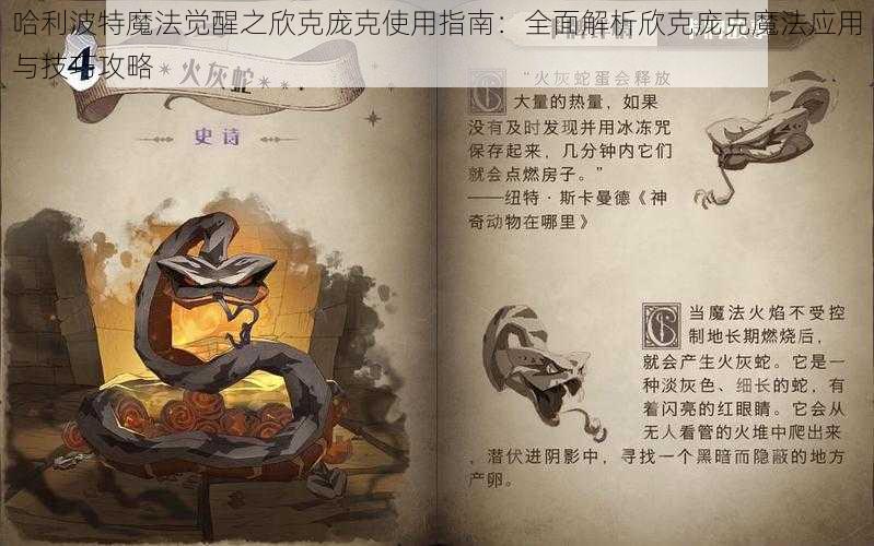 哈利波特魔法觉醒之欣克庞克使用指南：全面解析欣克庞克魔法应用与技巧攻略