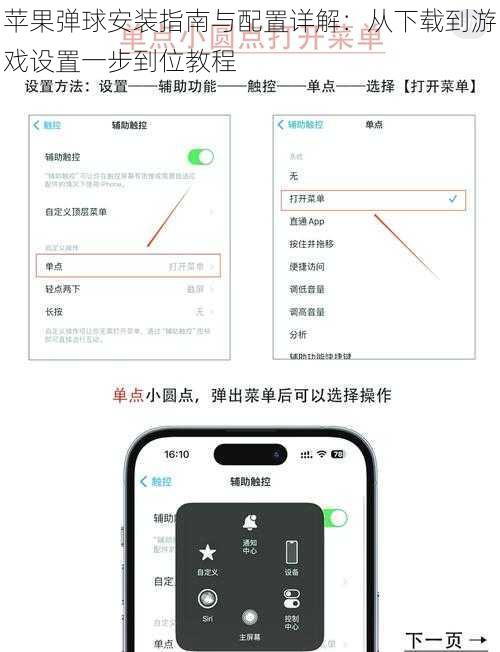 苹果弹球安装指南与配置详解：从下载到游戏设置一步到位教程