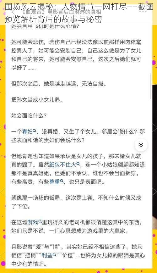 围场风云揭秘：人物情节一网打尽——截图预览解析背后的故事与秘密