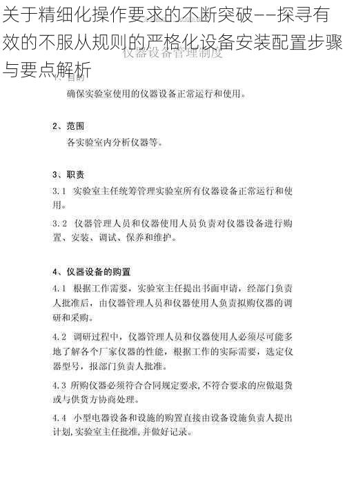 关于精细化操作要求的不断突破——探寻有效的不服从规则的严格化设备安装配置步骤与要点解析