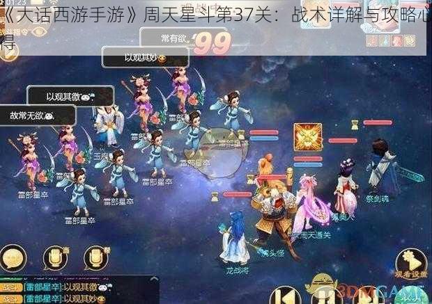 《大话西游手游》周天星斗第37关：战术详解与攻略心得