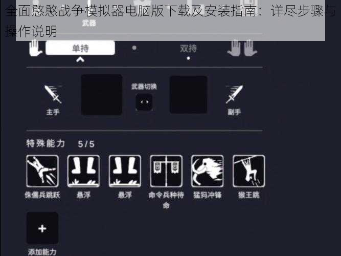 全面憨憨战争模拟器电脑版下载及安装指南：详尽步骤与操作说明
