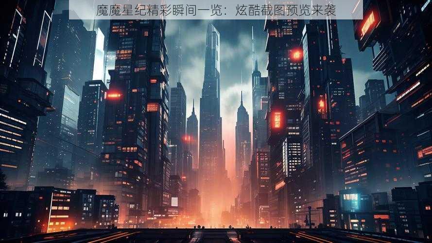 魔魔星纪精彩瞬间一览：炫酷截图预览来袭