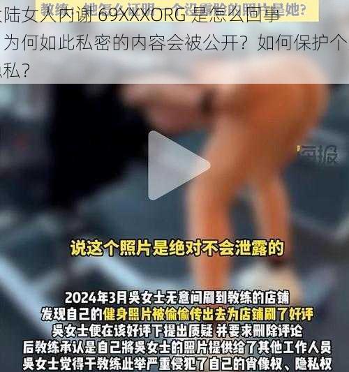 大陆女人内谢 69XXXORG 是怎么回事？为何如此私密的内容会被公开？如何保护个人隐私？