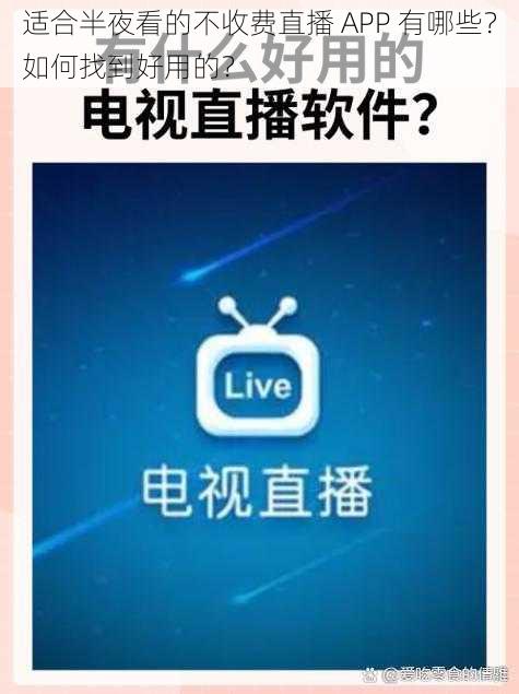 适合半夜看的不收费直播 APP 有哪些？如何找到好用的？