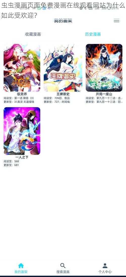 虫虫漫画页面免费漫画在线观看网站为什么如此受欢迎？