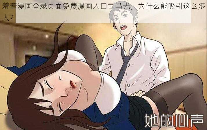 羞羞漫画登录页面免费漫画入口司马光，为什么能吸引这么多人？