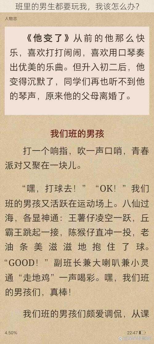 班里的男生都要玩我，我该怎么办？