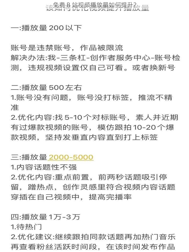 免费 B 站视频播放量如何提升？