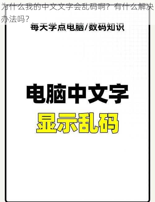 为什么我的中文文字会乱码啊？有什么解决办法吗？