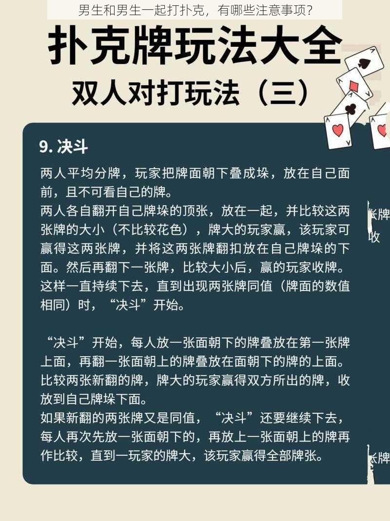 男生和男生一起打扑克，有哪些注意事项？